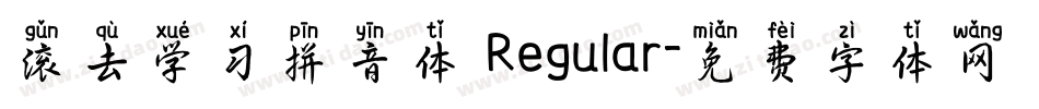 滚去学习拼音体 Regular字体转换